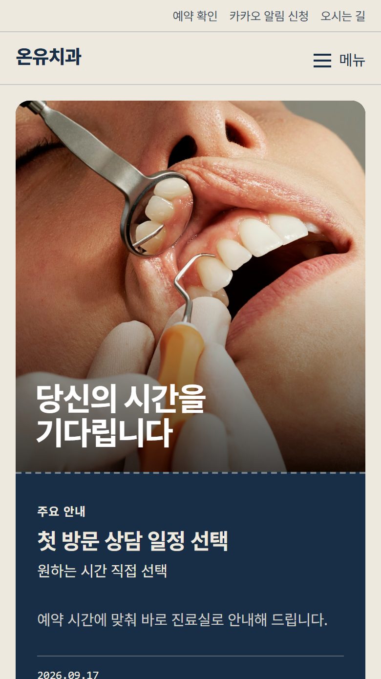 온유치과 시안 모바일 첫 화면