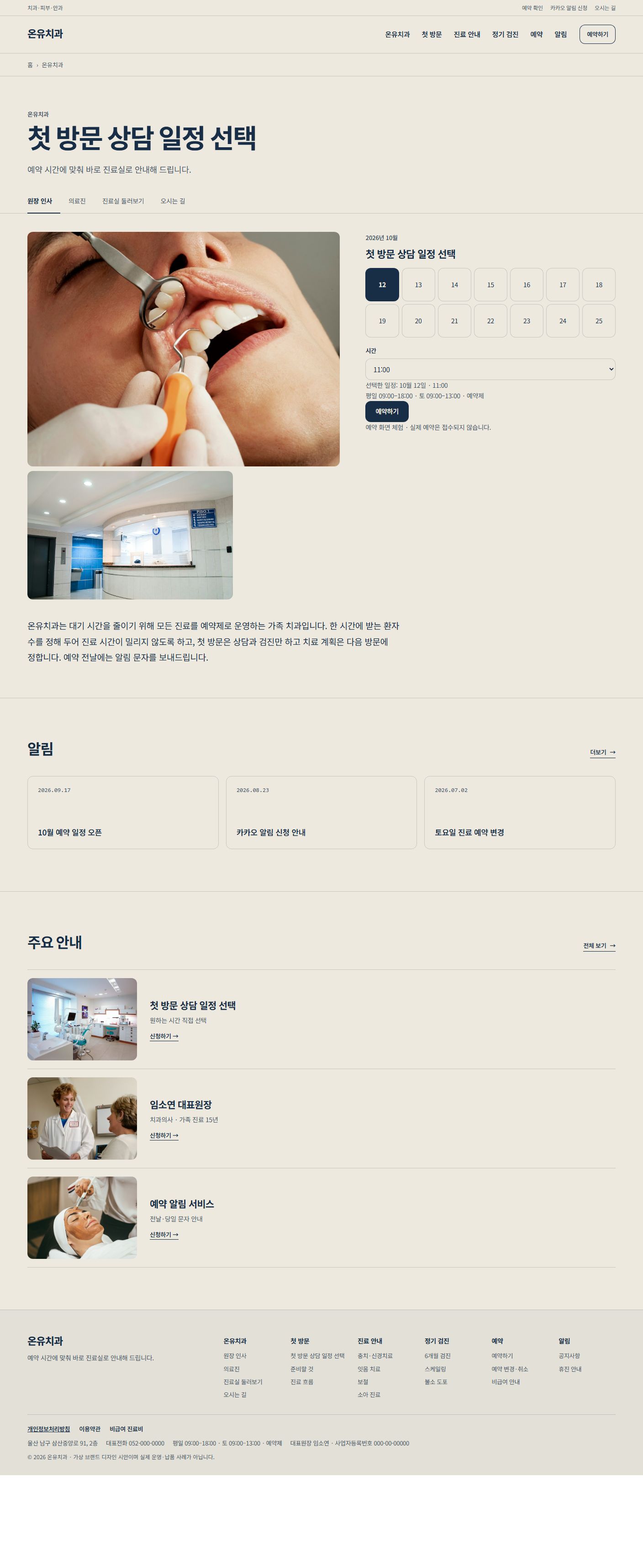 온유치과 시안 예약 화면