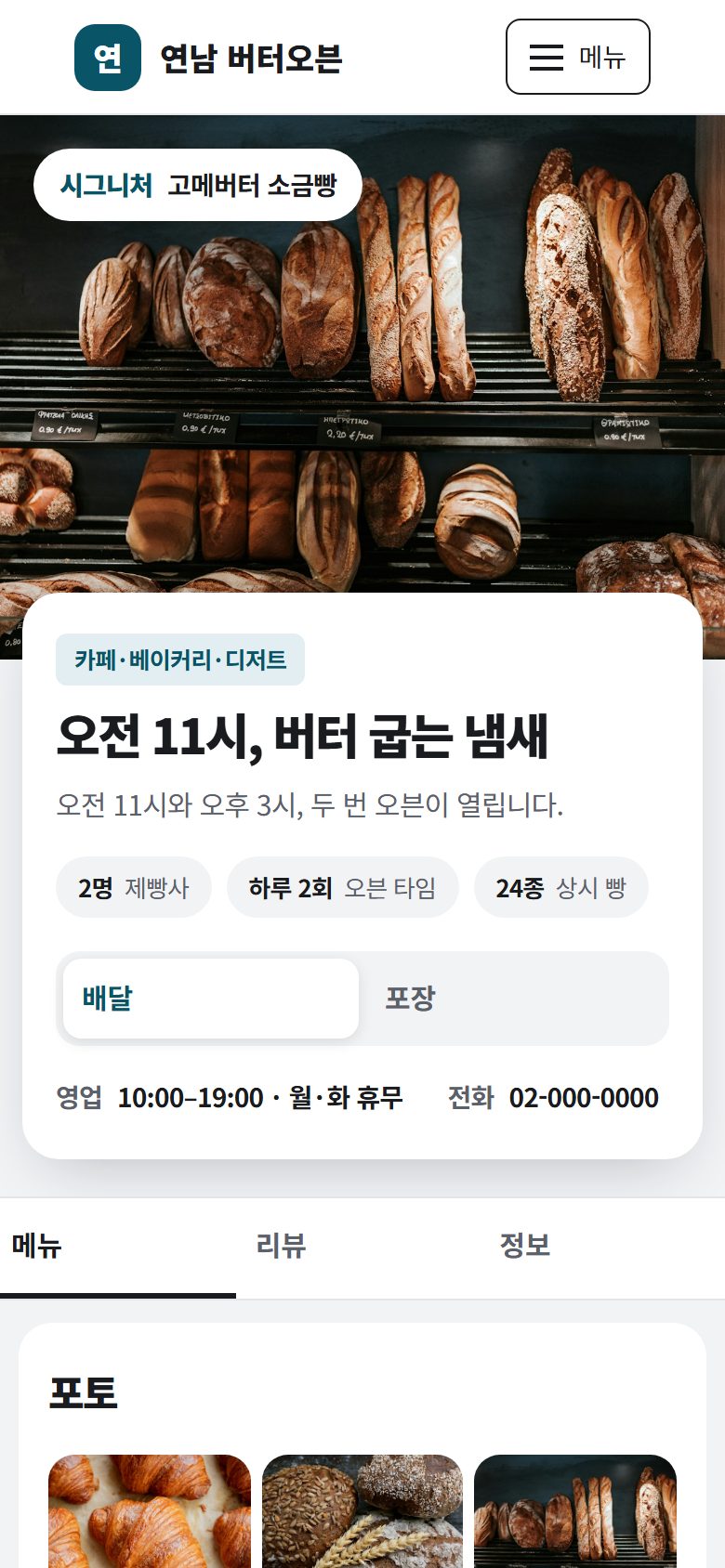 연남 버터오븐 시안 모바일 첫 화면