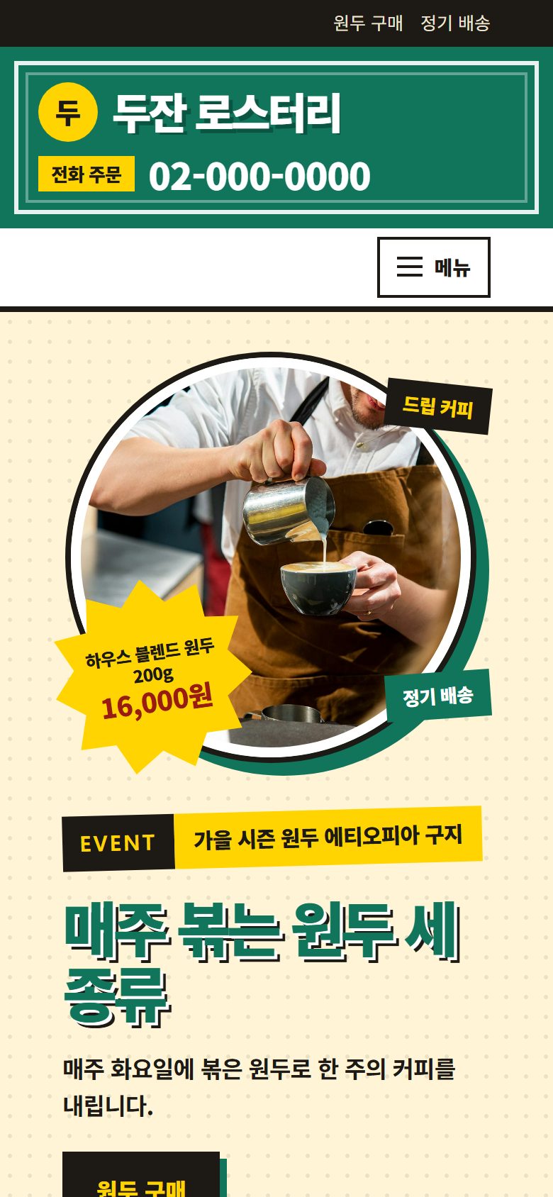 두잔 로스터리 시안 모바일 첫 화면
