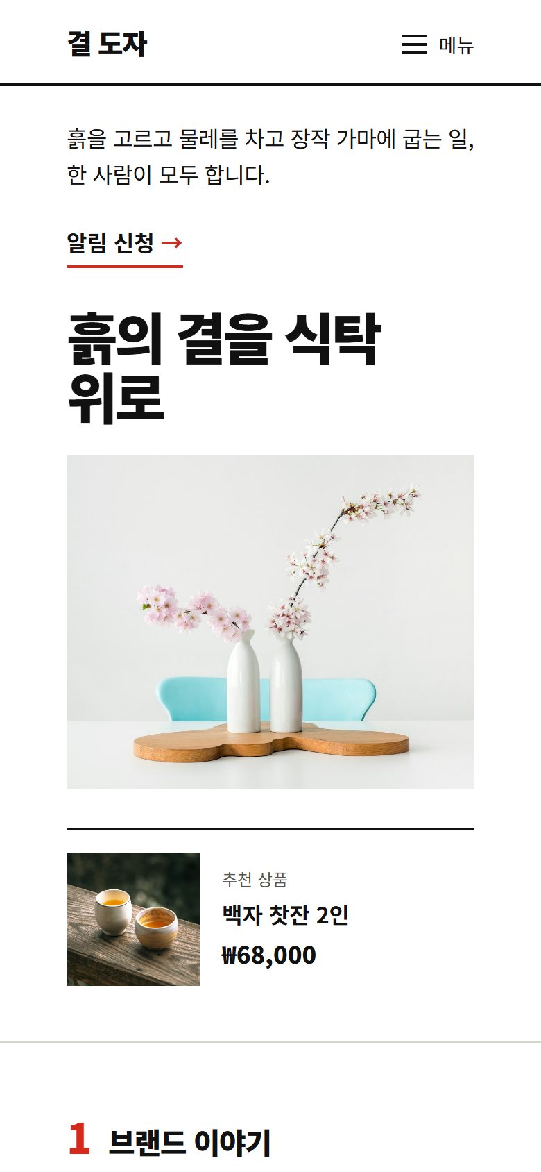 결 도자 시안 모바일 첫 화면