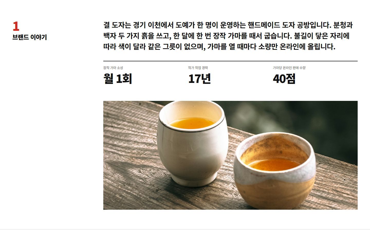 결 도자 시안 브랜드 이야기와 숫자