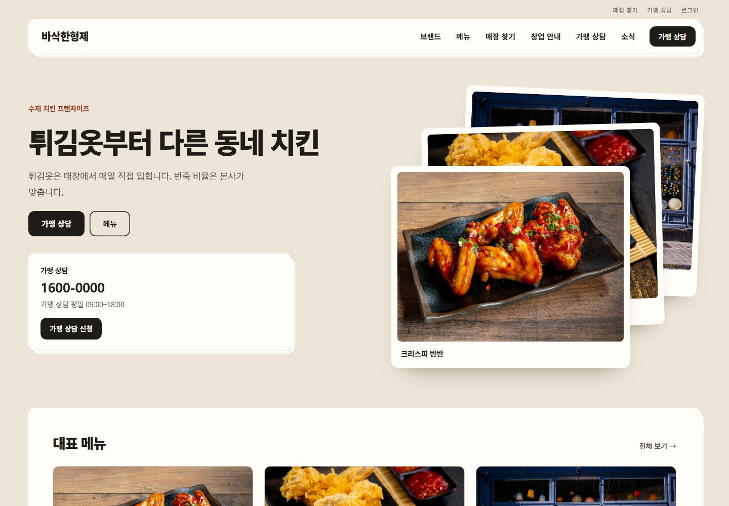 바삭한형제 시안 PC 첫 화면
