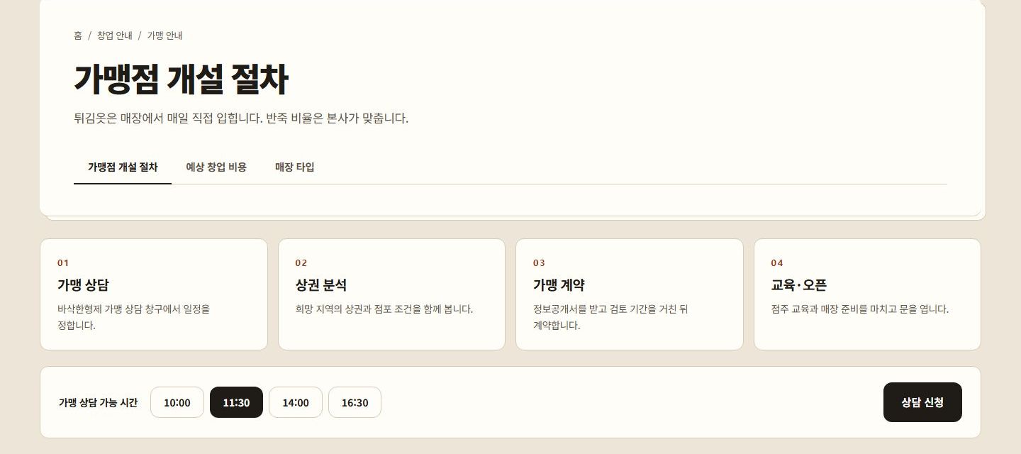 바삭한형제 시안 가맹점 개설 절차 화면