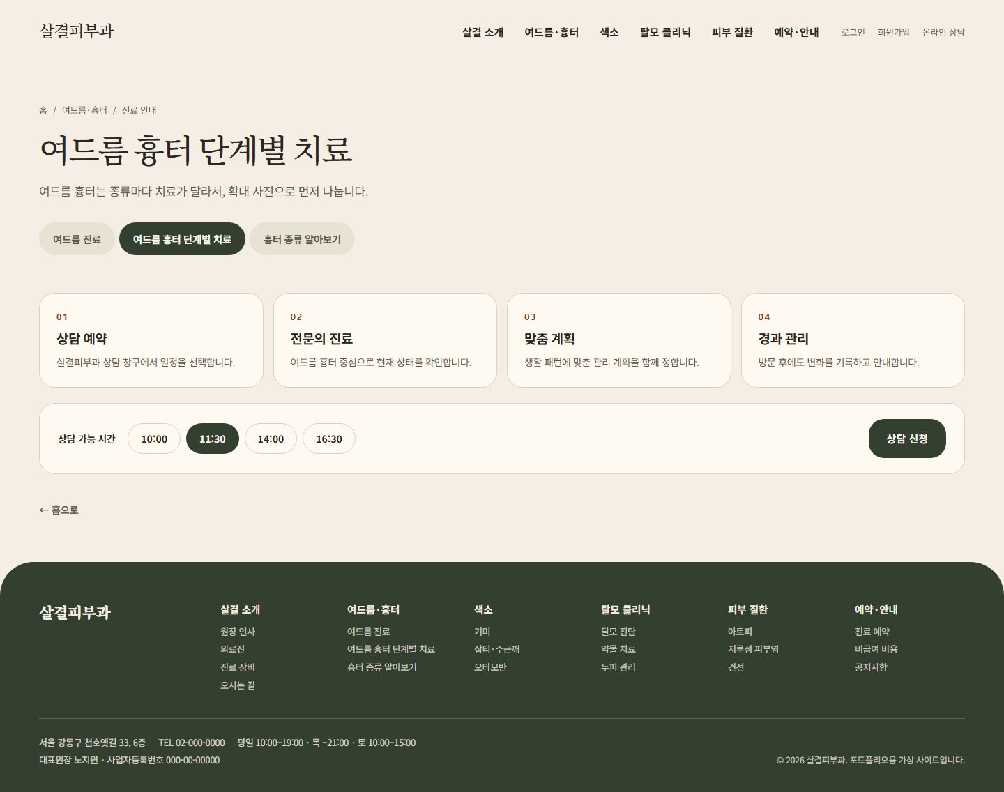 살결피부과 시안 진료 안내 페이지