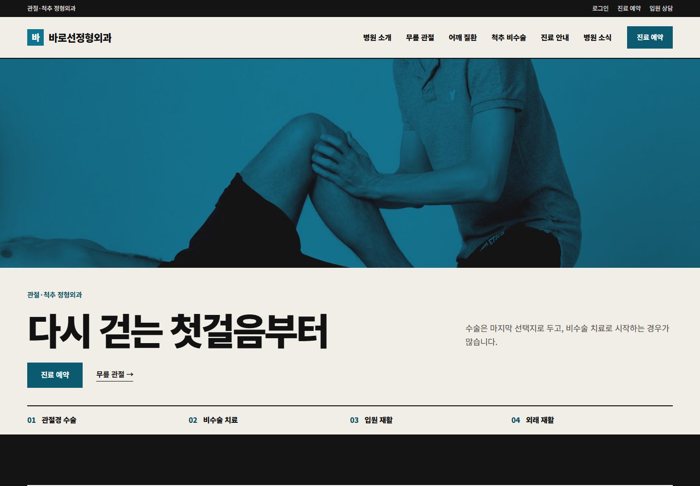바로선정형외과 시안 PC 첫 화면