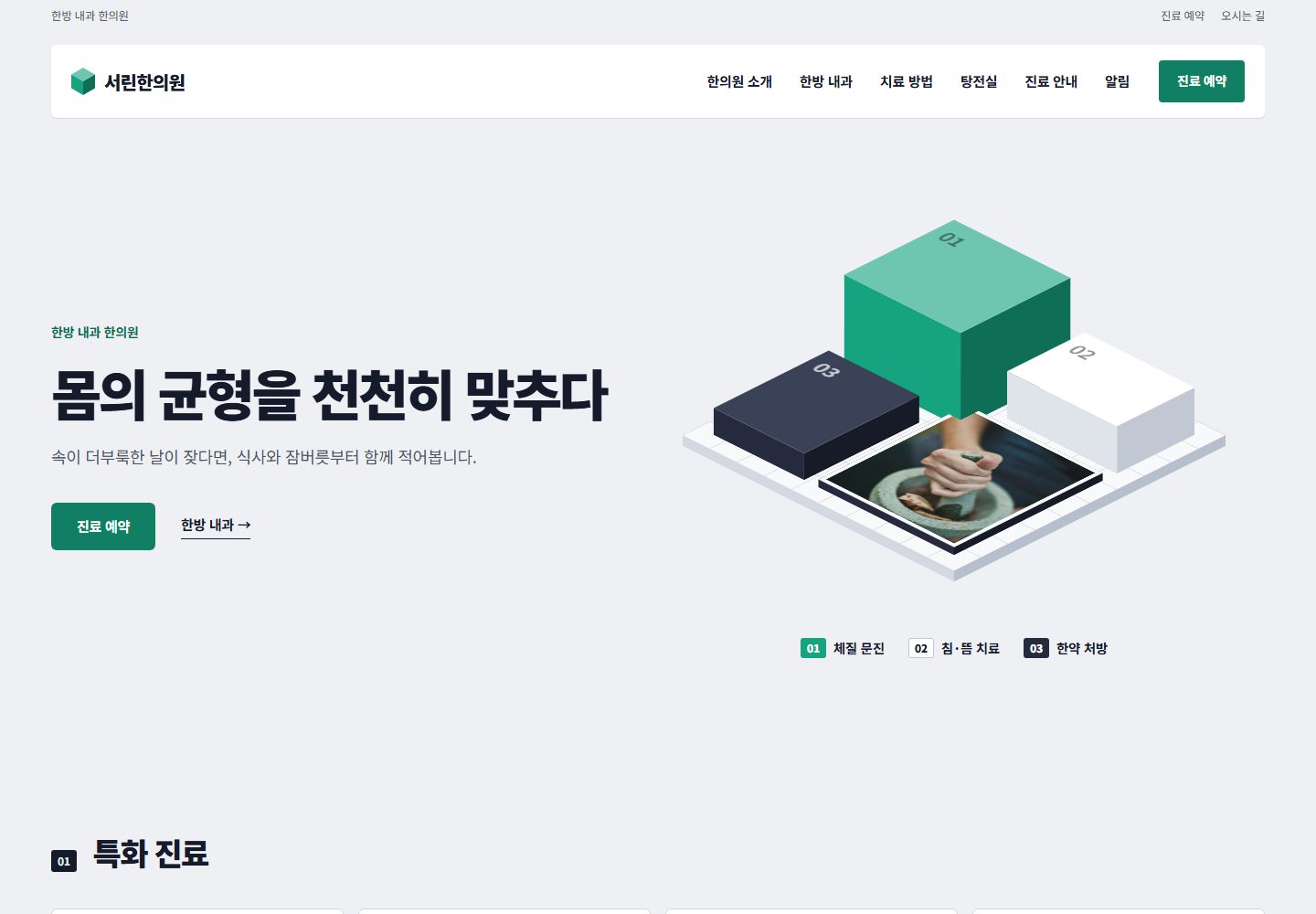 서린한의원 시안 PC 첫 화면