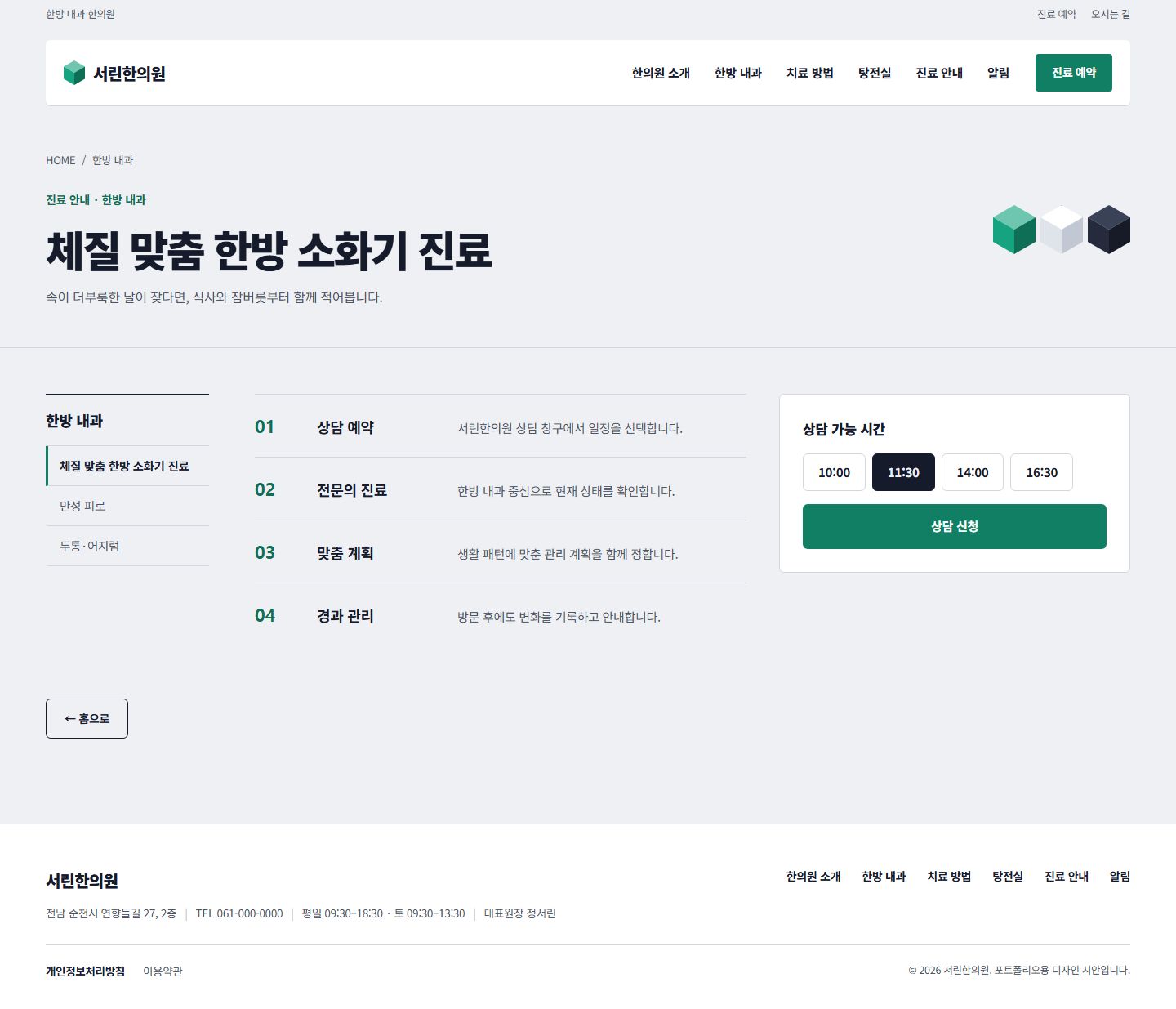 서린한의원 시안 진료 안내 페이지