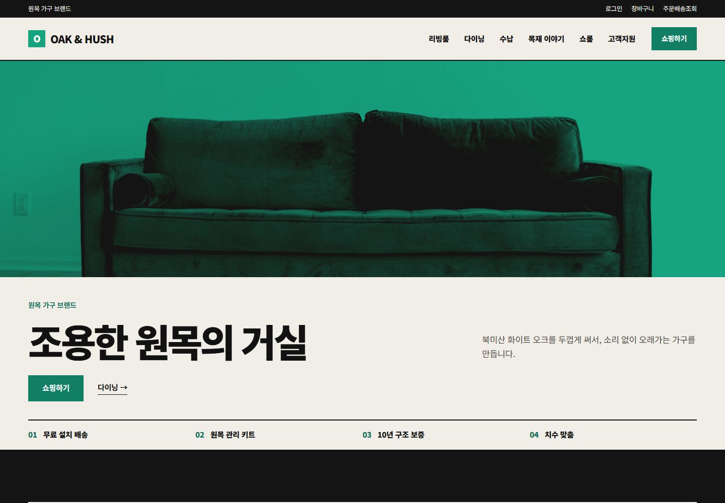 OAK & HUSH 시안 PC 첫 화면
