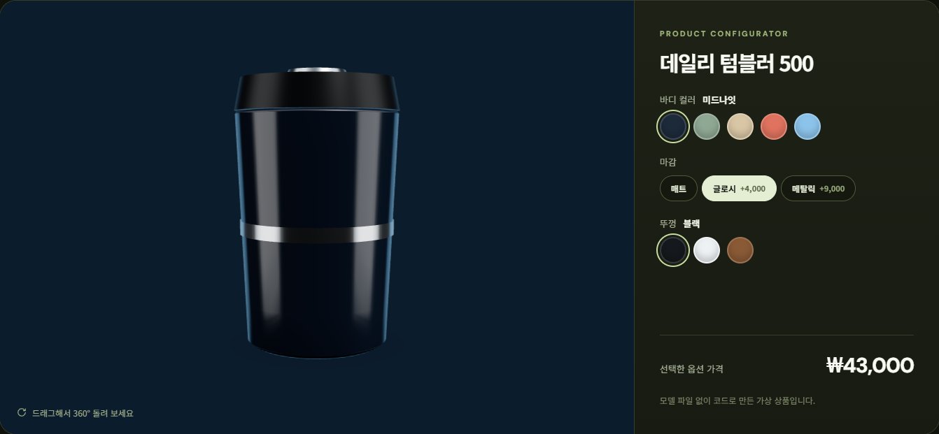 기술 LAB 3D 제품 컨피규레이터 PC 화면
