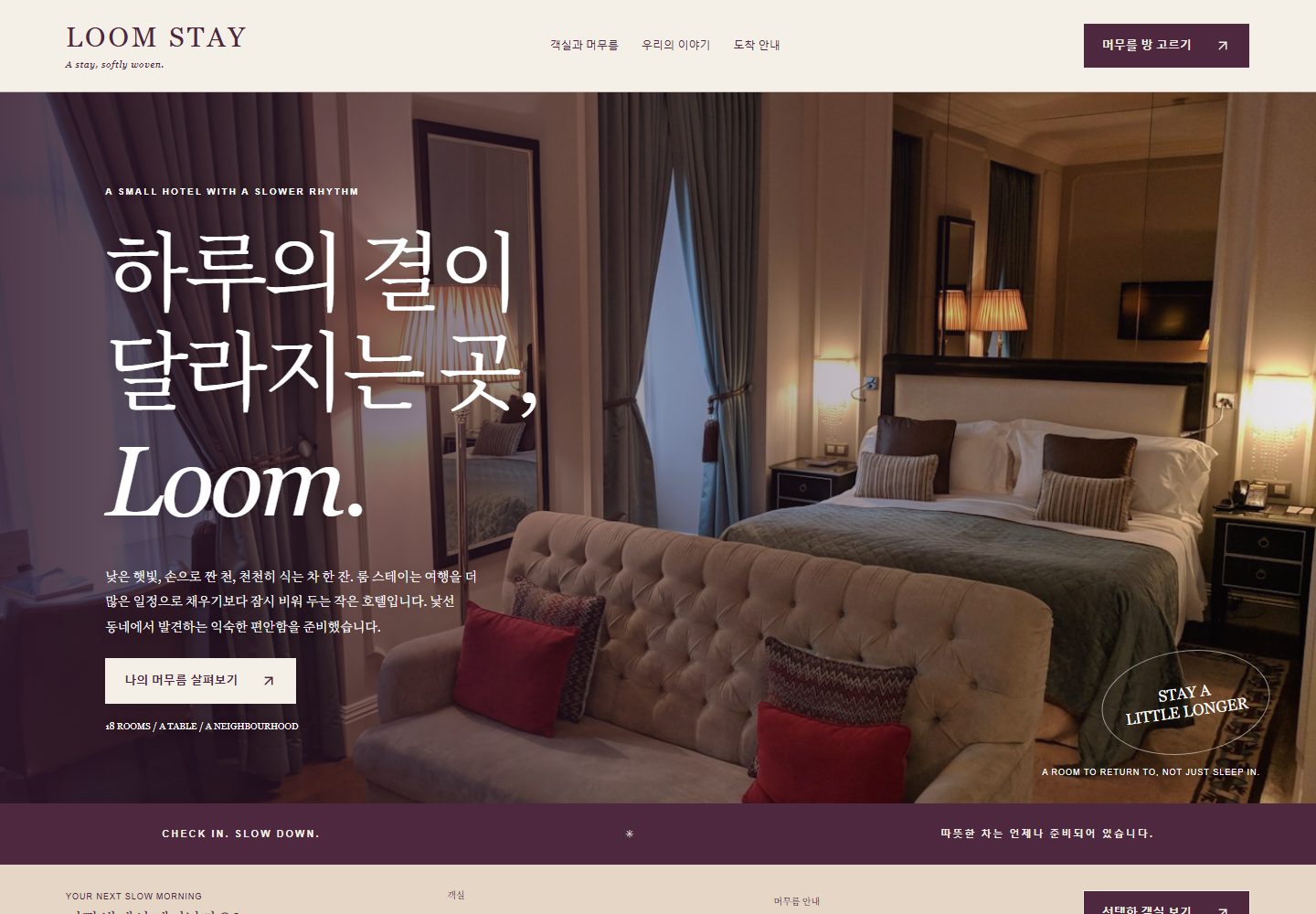 LOOM STAY 시안 PC 첫 화면. 메뉴 세 개와 보라색 '머무를 방 고르기' 버튼