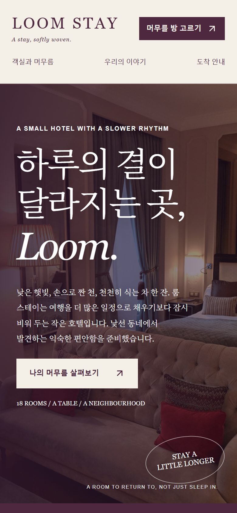 LOOM STAY 시안 휴대폰 첫 화면. 메뉴가 접히고 '머무를 방 고르기' 버튼이 제목 아래로