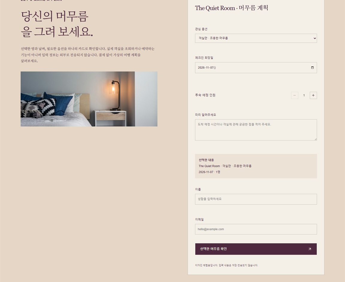 LOOM STAY 시안 상세 페이지 끝의 '머무름 계획' 카드. 관심 옵션, 체크인 희망일, 인원, 메모, 선택한 내용 상자