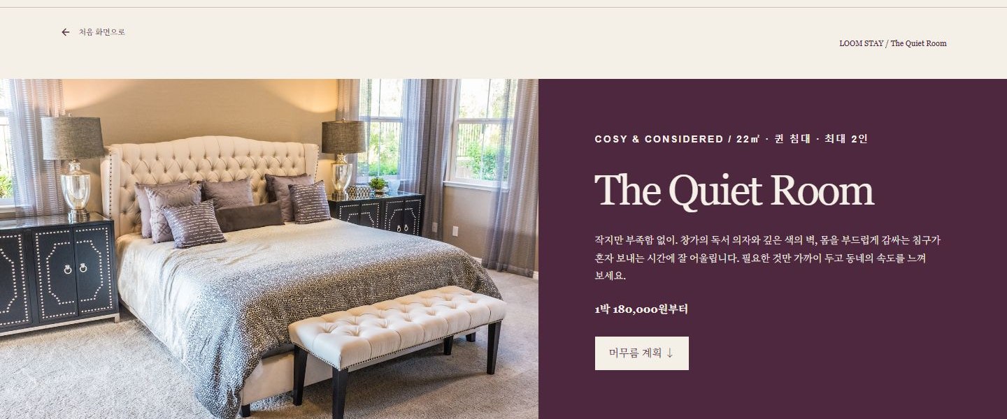 LOOM STAY 시안 'The Quiet Room' 상세 페이지 머리. 사진 옆 보라색 상자에 면적·침대·인원과 요금