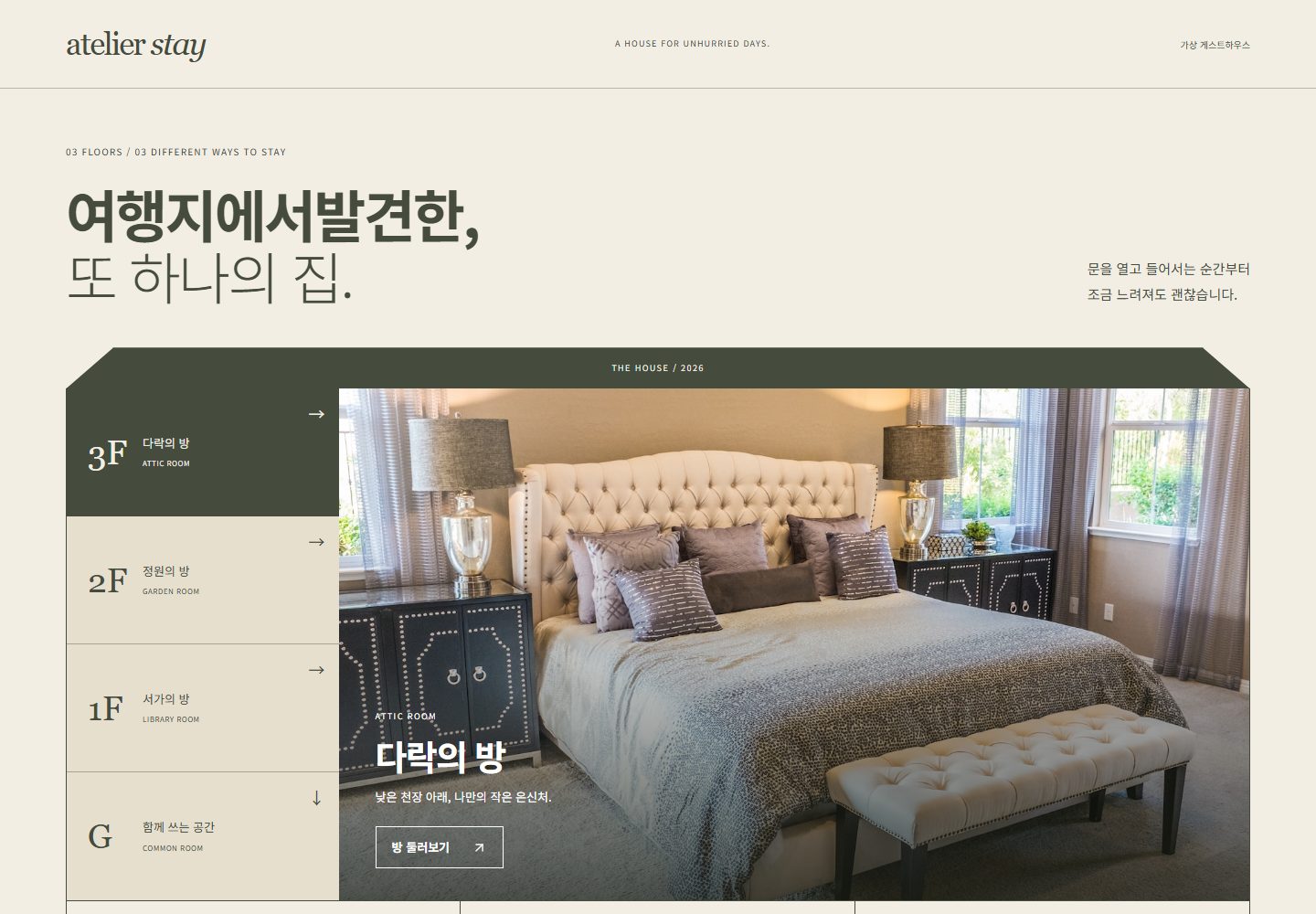 ATELIER STAY 시안 PC 첫 화면. 지붕 아래 3F·2F·1F·G 층 메뉴와 큰 객실 사진