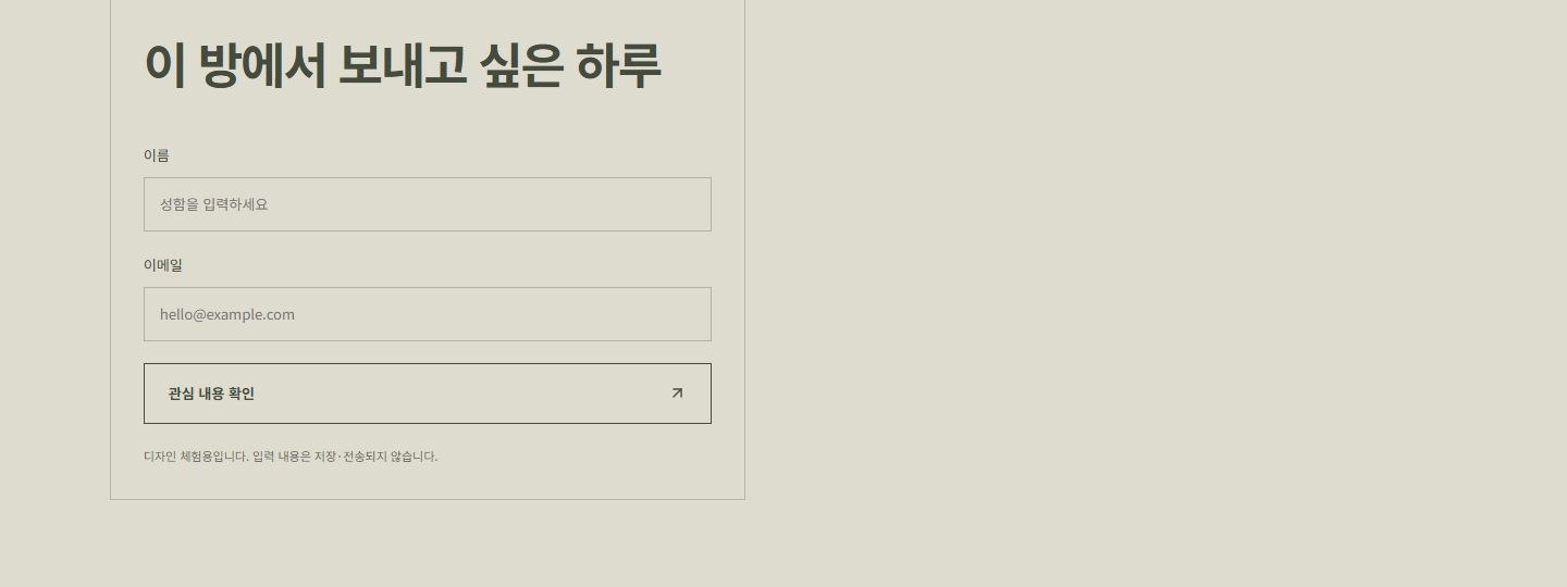ATELIER STAY 시안 상세 페이지 끝의 '이 방에서 보내고 싶은 하루' 양식. 이름과 이메일만 받음