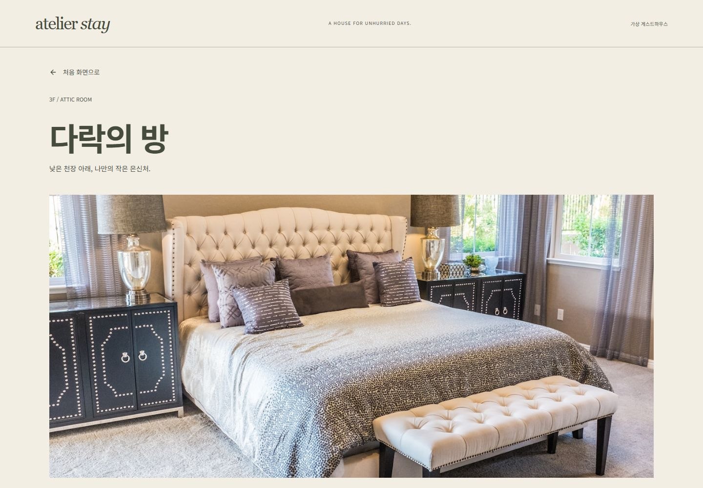 ATELIER STAY 시안 '다락의 방' 상세 페이지 위쪽. 층 표시, 방 이름, 큰 사진
