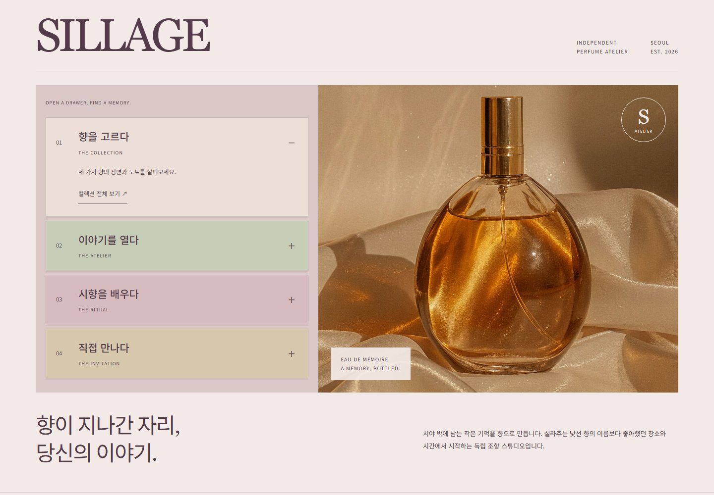 SILLAGE 시안 첫 화면. 색이 다른 서랍 네 칸 중 01만 열려 한 줄 설명이 보임