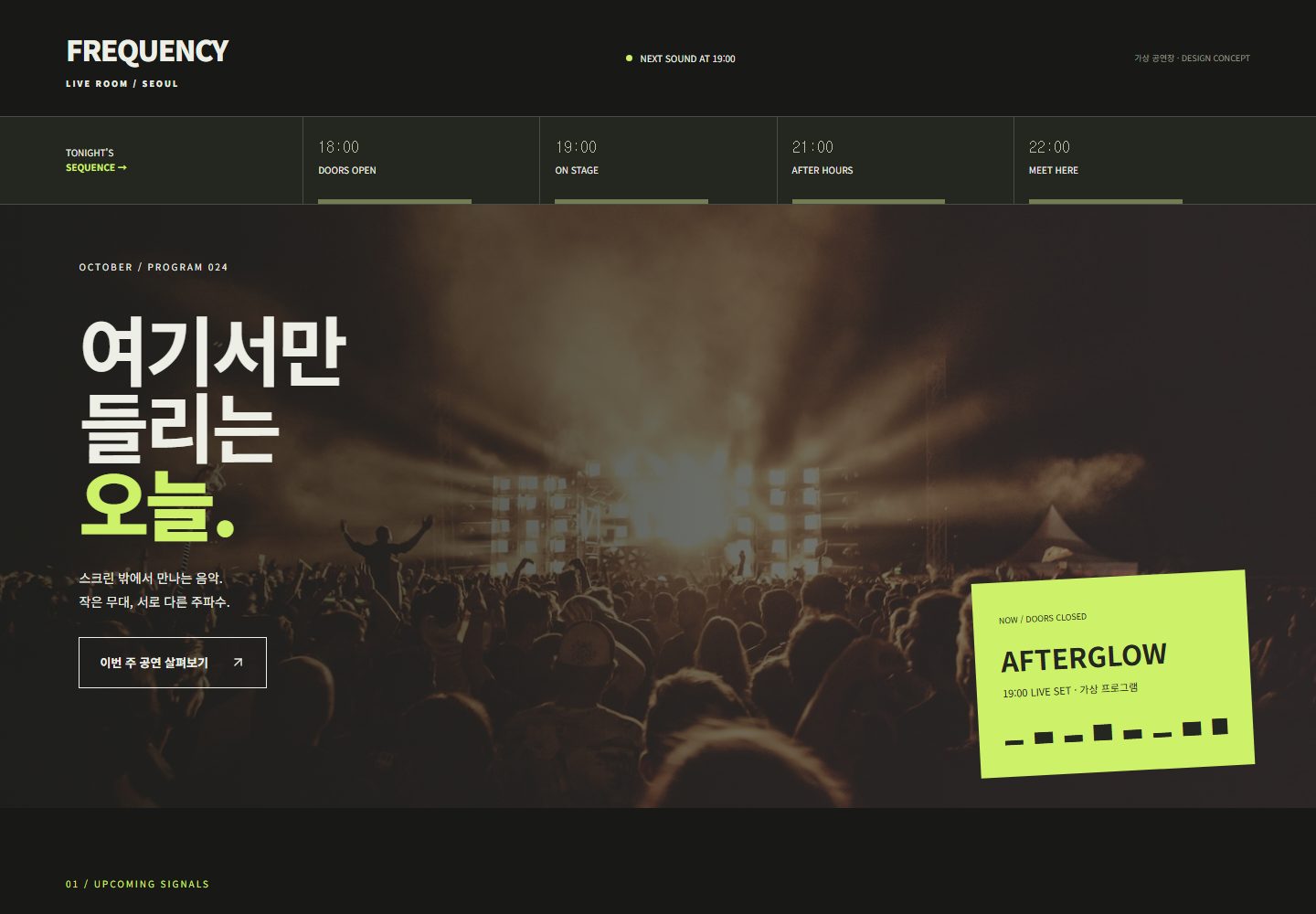 FREQUENCY 시안 첫 화면. 로고 아래 18:00·19:00·21:00·22:00 시간 칸이 메뉴
