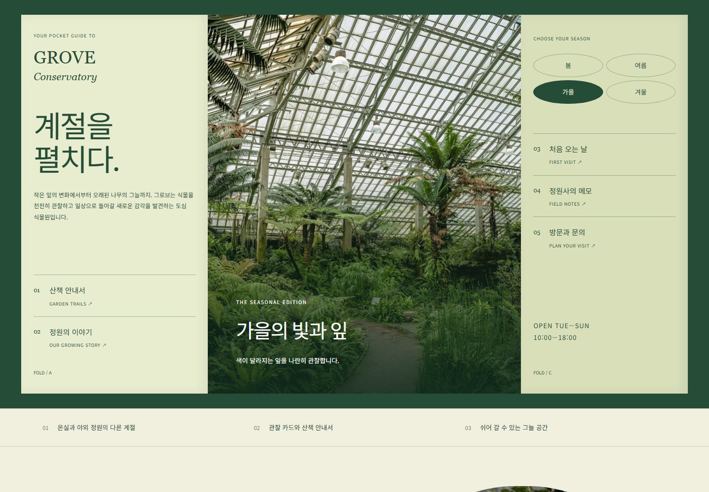 GROVE CONSERVATORY 시안 첫 화면. 왼쪽 날개 01·02, 오른쪽 날개 03·04·05, 가운데 온실 사진