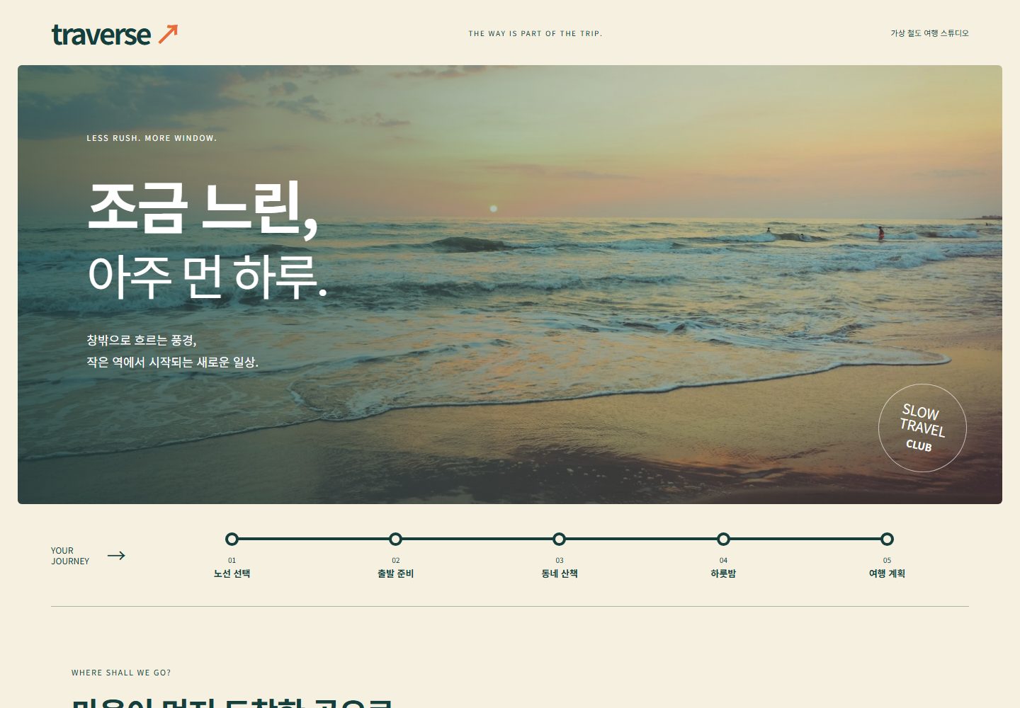 TRAVERSE 시안 첫 화면. 사진 아래 '01 노선 선택'부터 '05 여행 계획'까지 정거장 메뉴