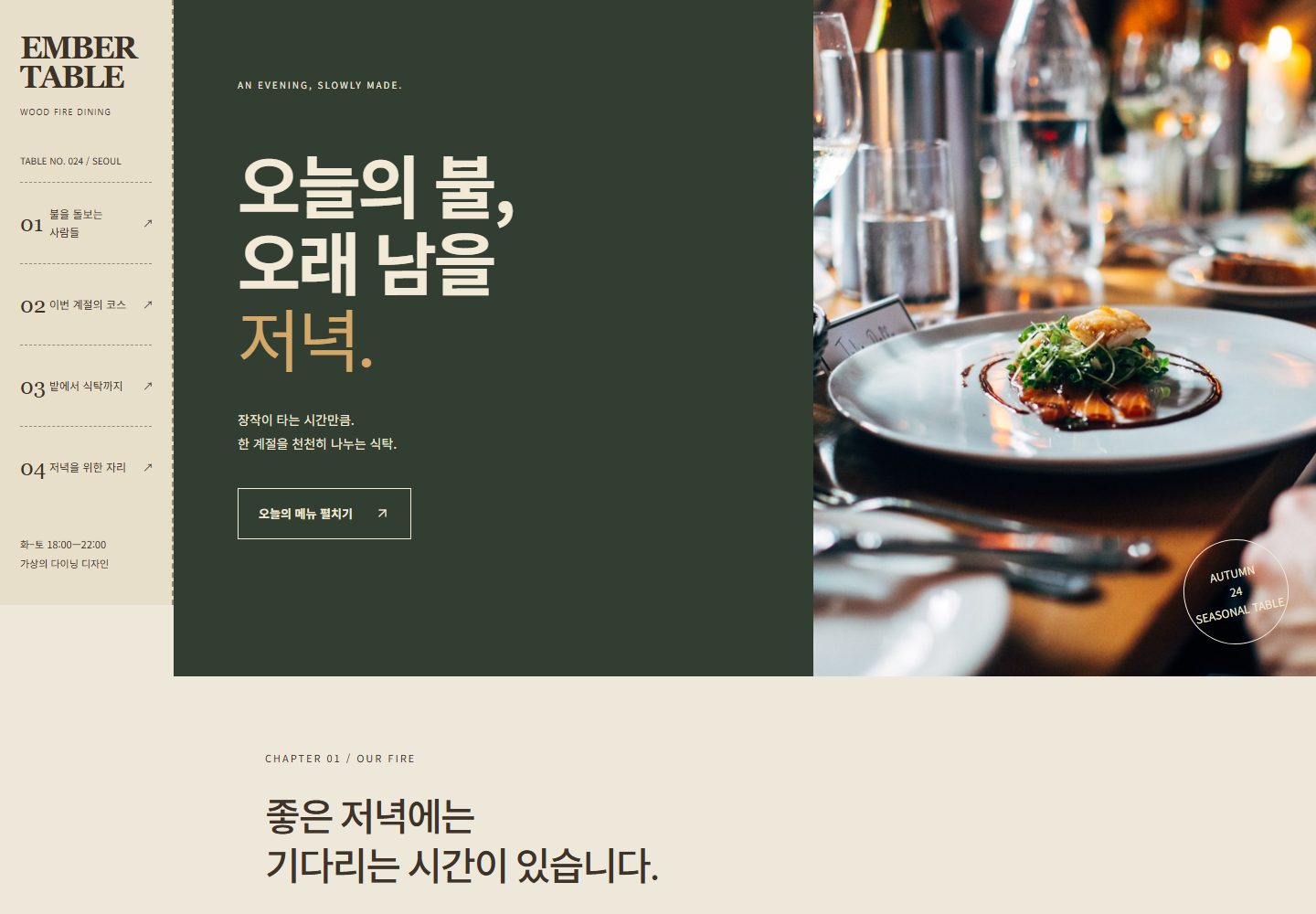EMBER TABLE 시안 PC 첫 화면. 왼쪽 티켓 메뉴와 '오늘의 메뉴 펼치기' 버튼