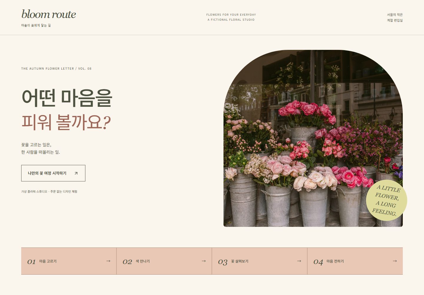 BLOOM ROUTE 시안 PC 첫 화면. 사진 아래 '01 마음 고르기'부터 '04 마음 전하기' 리본