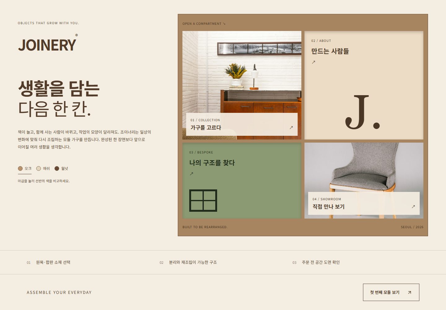 JOINERY 시안 PC 첫 화면. 오른쪽 선반 네 칸이 메뉴, 왼쪽 오크·애쉬·월넛 마감 버튼