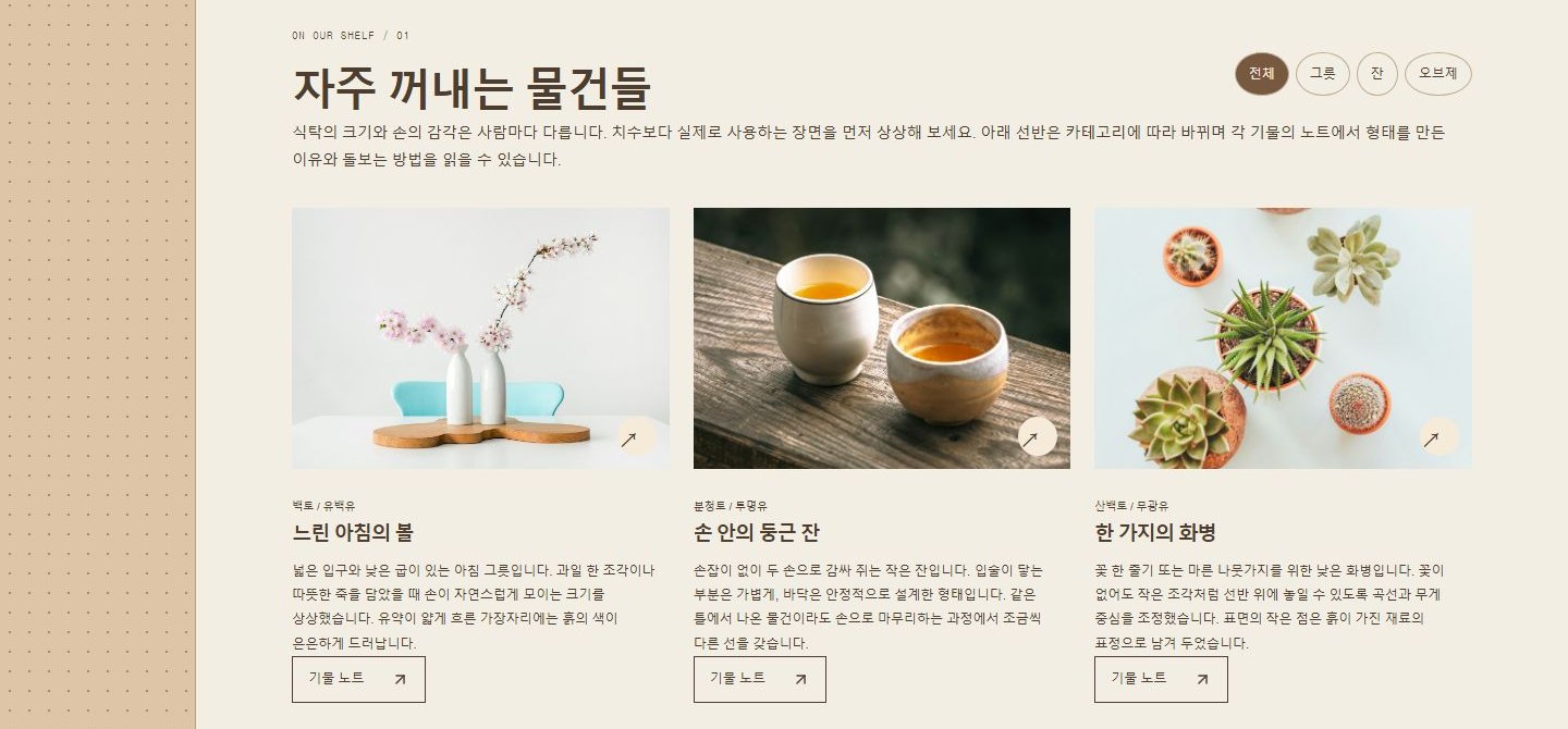 KILN WORKS 시안의 '자주 꺼내는 물건들' 섹션. 전체·그릇·잔·오브제 필터와 기물 세 개