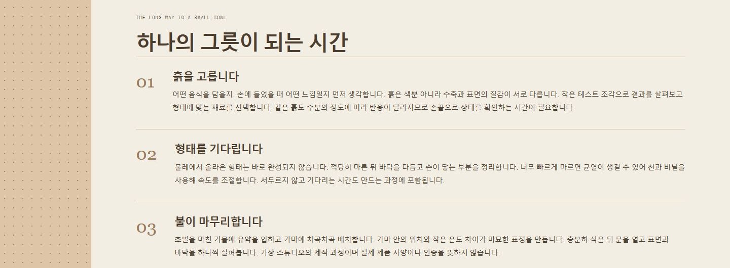 KILN WORKS 시안의 '하나의 그릇이 되는 시간' 섹션. 흙을 고릅니다·형태를 기다립니다·불이 마무리합니다