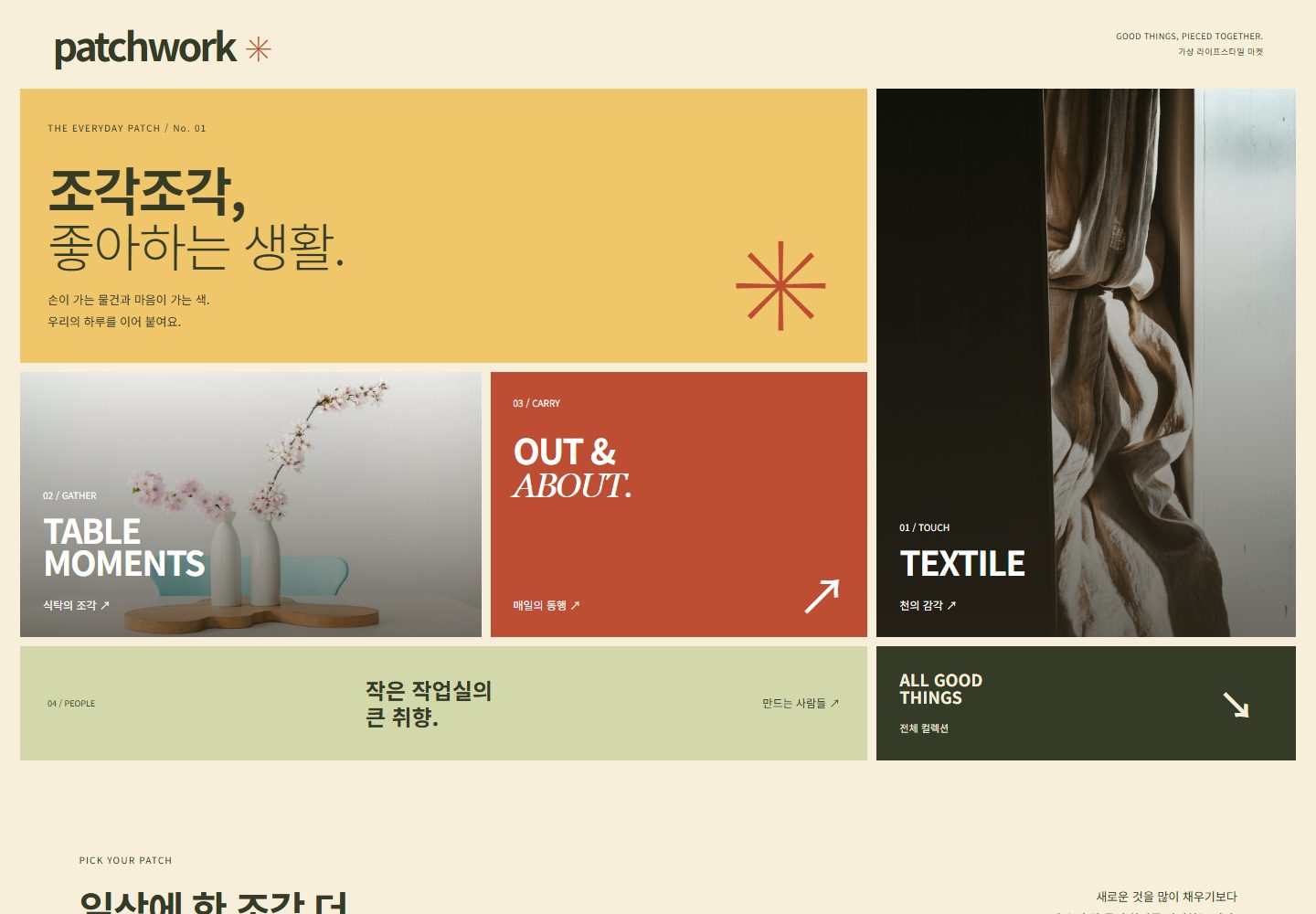 PATCHWORK 시안 PC 첫 화면. 크기가 다른 조각 다섯 개가 카테고리