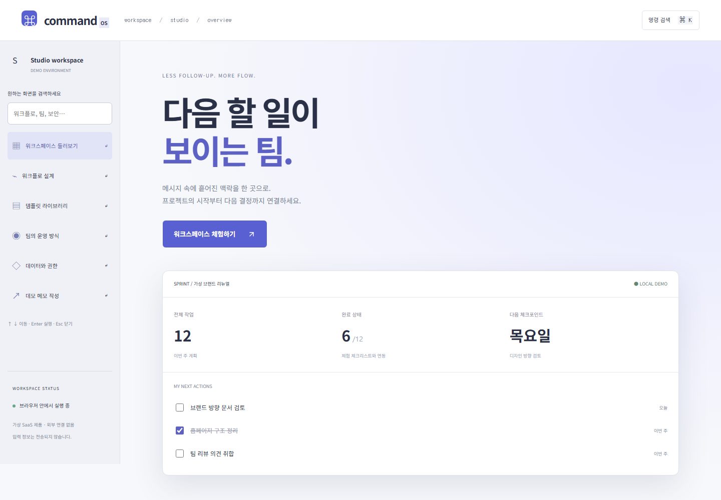 COMMAND OS 시안 PC 첫 화면. 왼쪽 검색창과 여섯 메뉴, 오른쪽 위 '명령 검색 ⌘K' 버튼