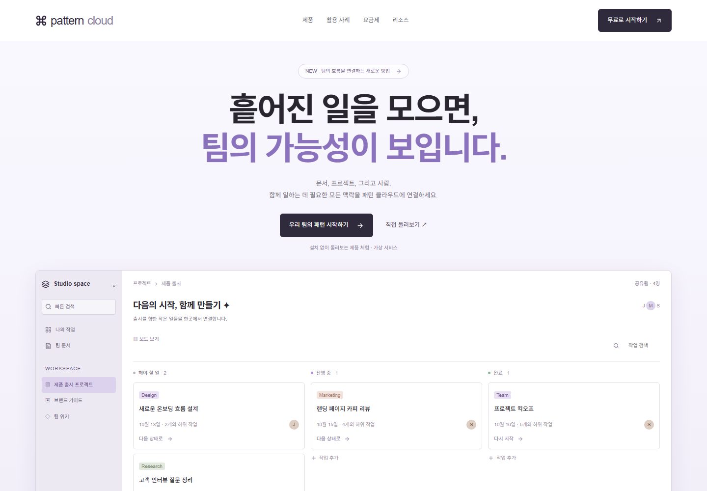 PATTERN CLOUD 시안 PC 첫 화면. 제목 아래 바로 칸반 보드 데모