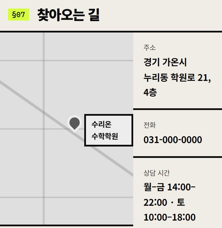 수리온 수학학원 콘셉트 시안 — 주소와 상담 시간을 나눈 모바일 연락 영역