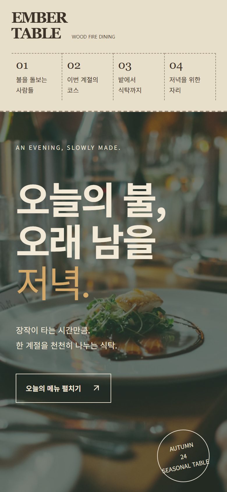 EMBER TABLE 콘셉트 시안 — 휴대폰에서 보는 음식점 시안