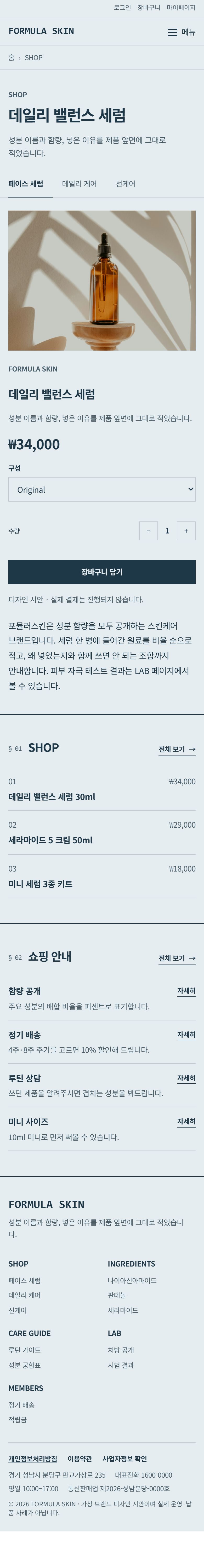 FORMULA SKIN 콘셉트 시안 — 모바일 상품 상세의 선택과 설명 영역