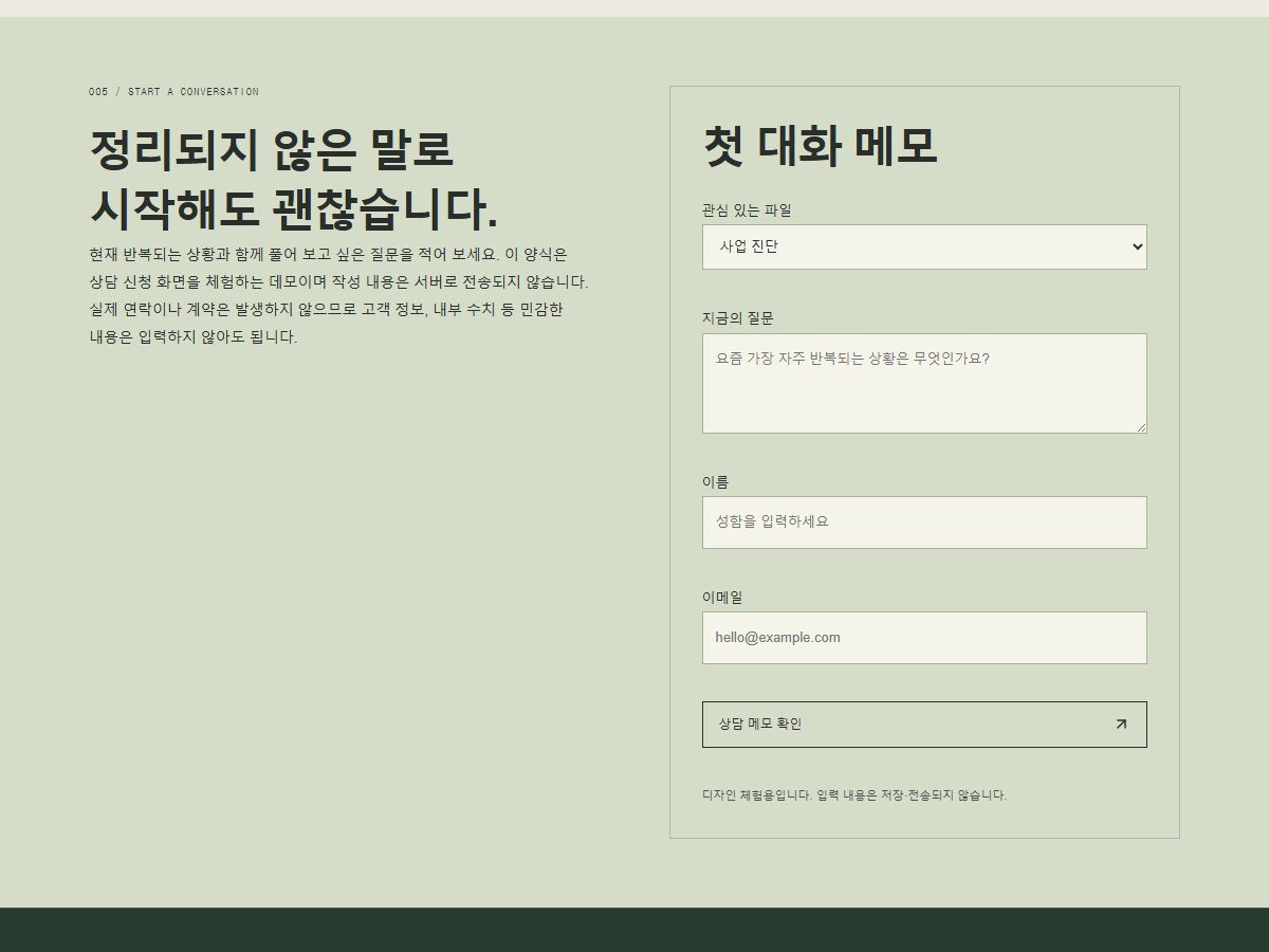 LEDGER ROOM 콘셉트 시안 — 상담을 시작하는 안내 화면