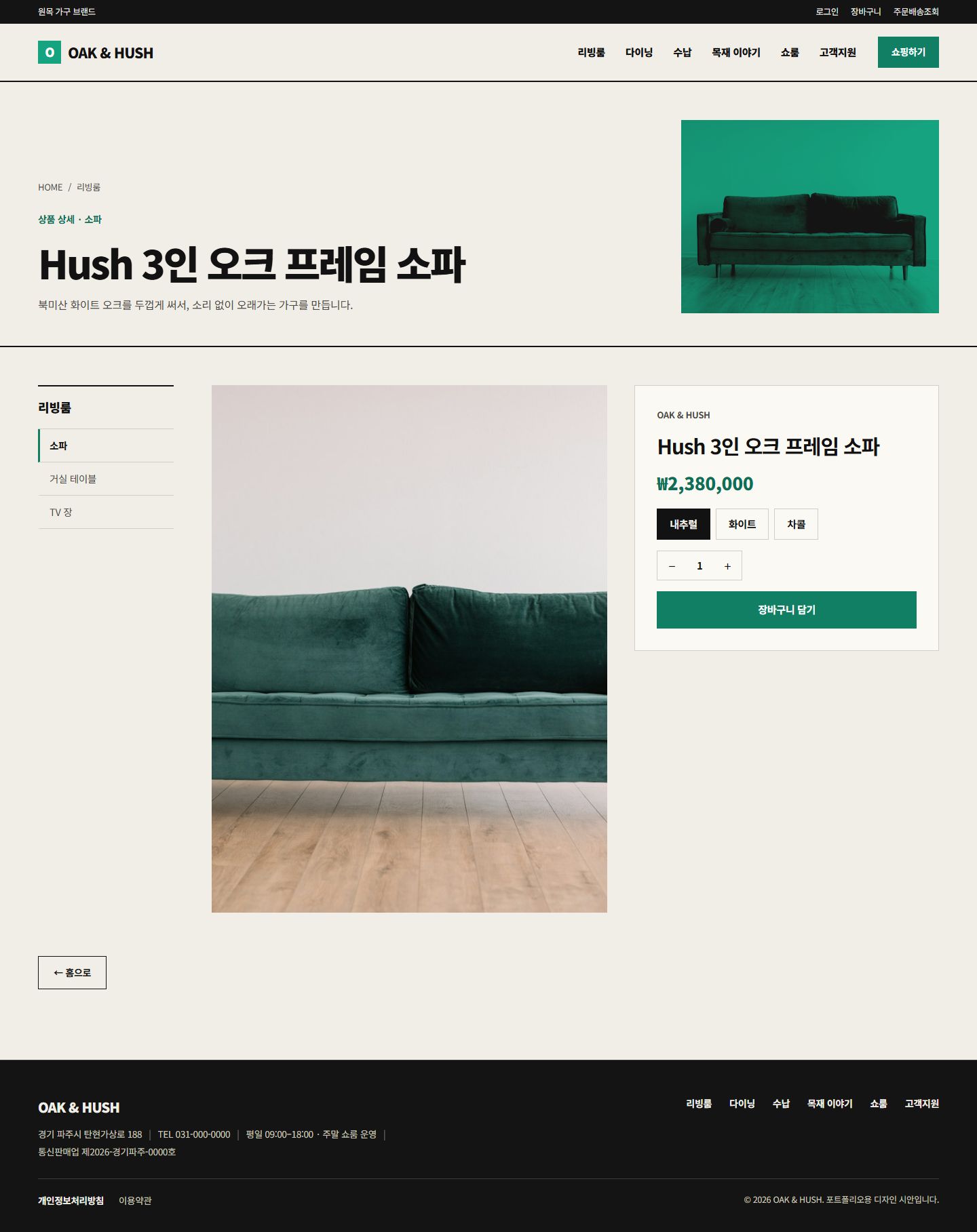 OAK & HUSH 콘셉트 시안의 소파 상세와 옵션 버튼