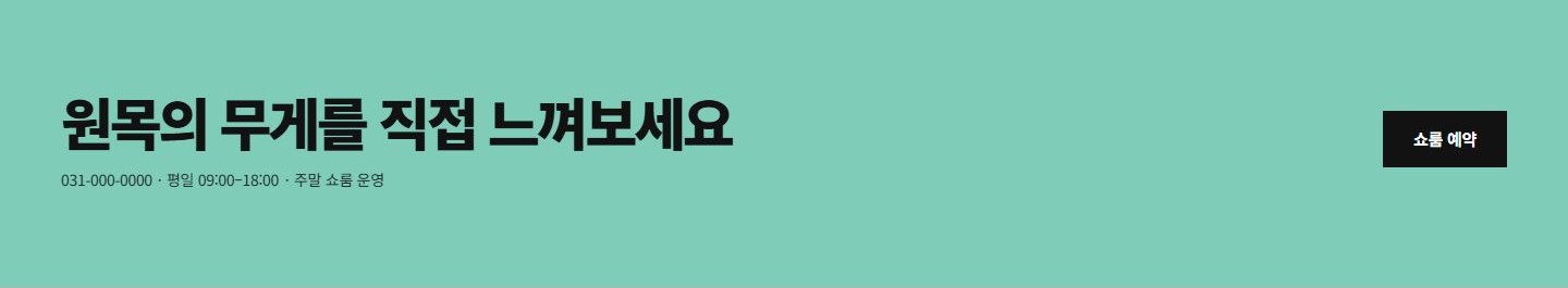 OAK & HUSH 콘셉트 시안의 쇼룸 안내와 상담 유도