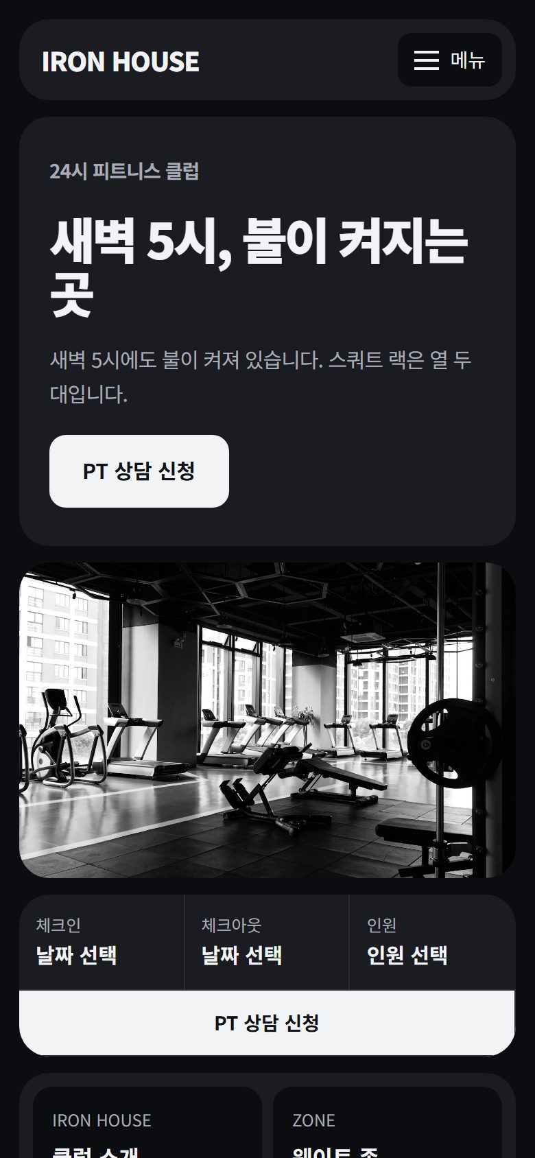 IRON HOUSE 콘셉트 시안의 모바일 첫 화면