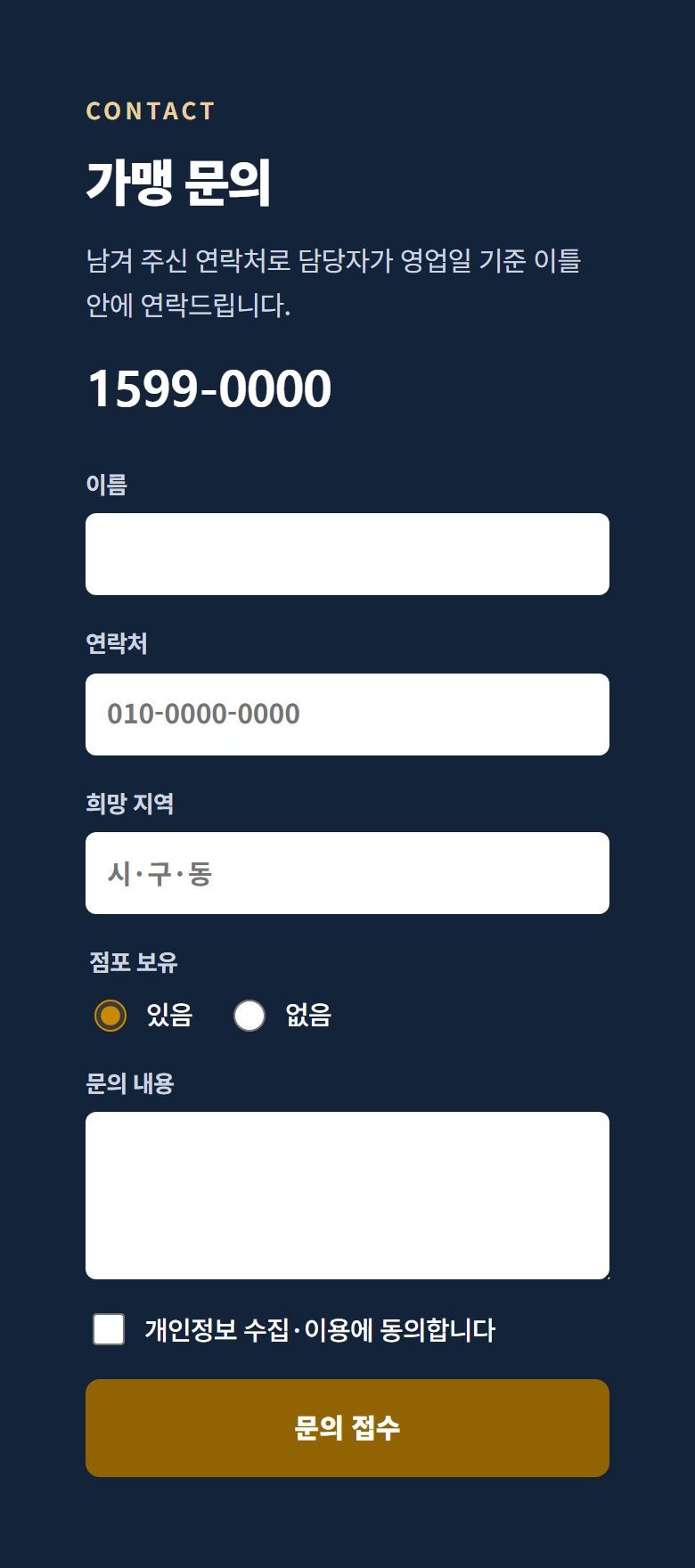 프랜차이즈 콘셉트 시안 모바일 가맹 문의 폼