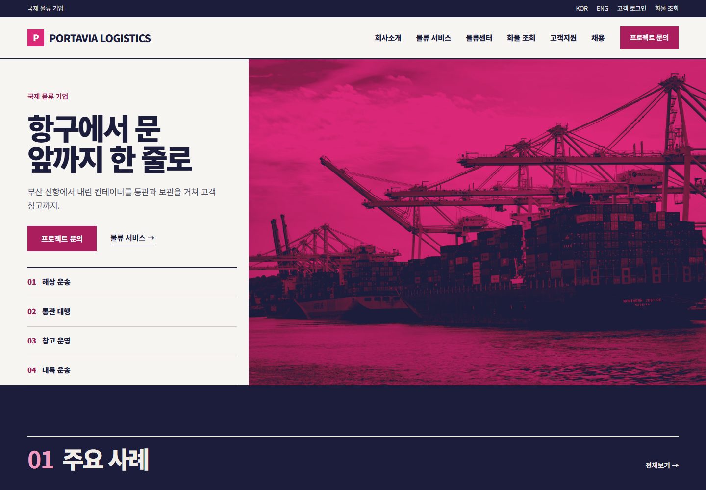 PORTAVIA LOGISTICS 콘셉트 시안의 데스크톱 첫 화면
