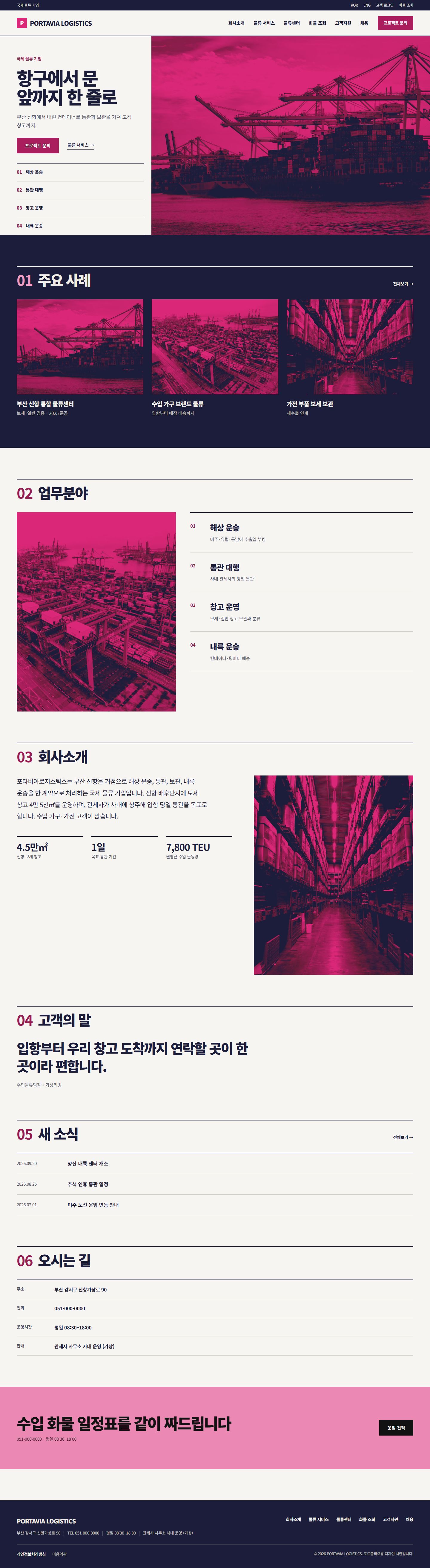 PORTAVIA LOGISTICS 콘셉트 시안의 메인 페이지 전체 구성