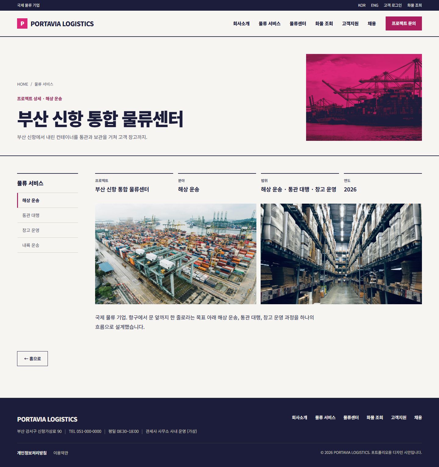 PORTAVIA LOGISTICS 콘셉트 시안의 상세 페이지 구성