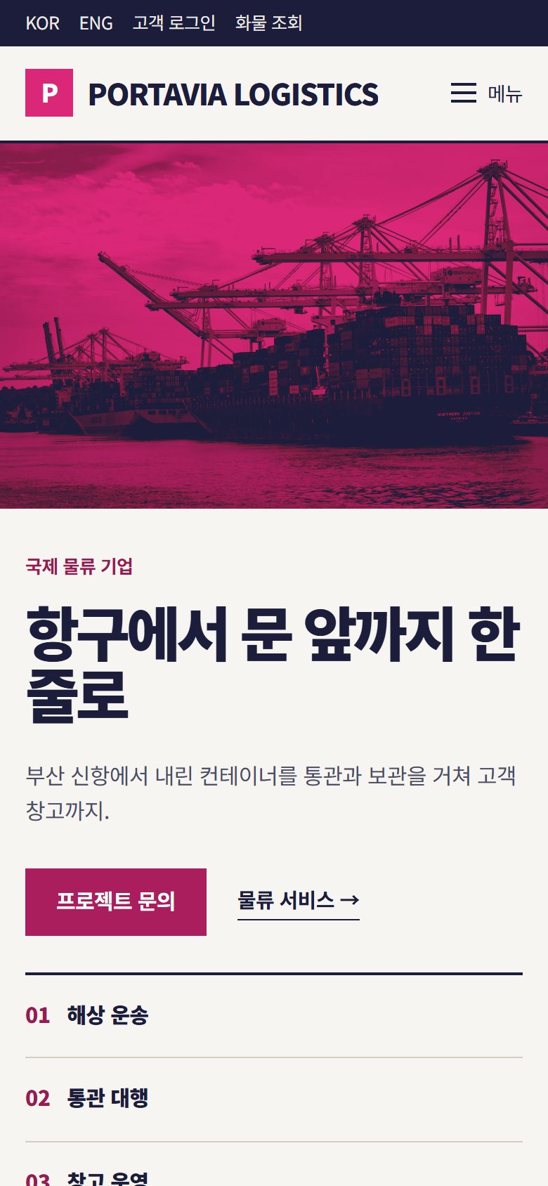PORTAVIA LOGISTICS 콘셉트 시안의 모바일 첫 화면
