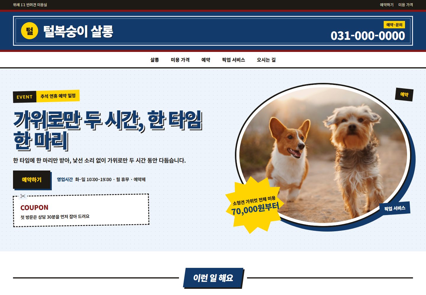 털복숭이 살롱 콘셉트 시안의 데스크톱 첫 화면