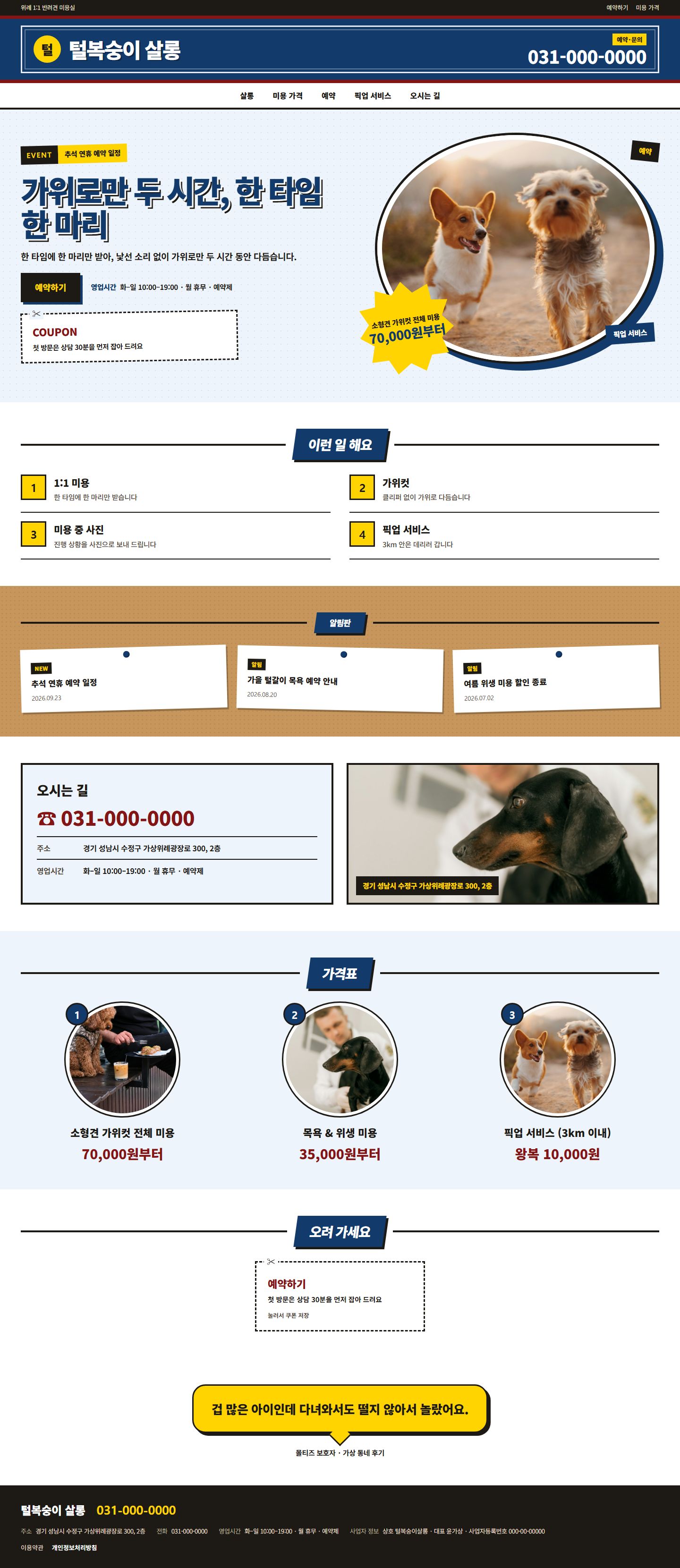 털복숭이 살롱 콘셉트 시안의 메인 페이지 전체 구성