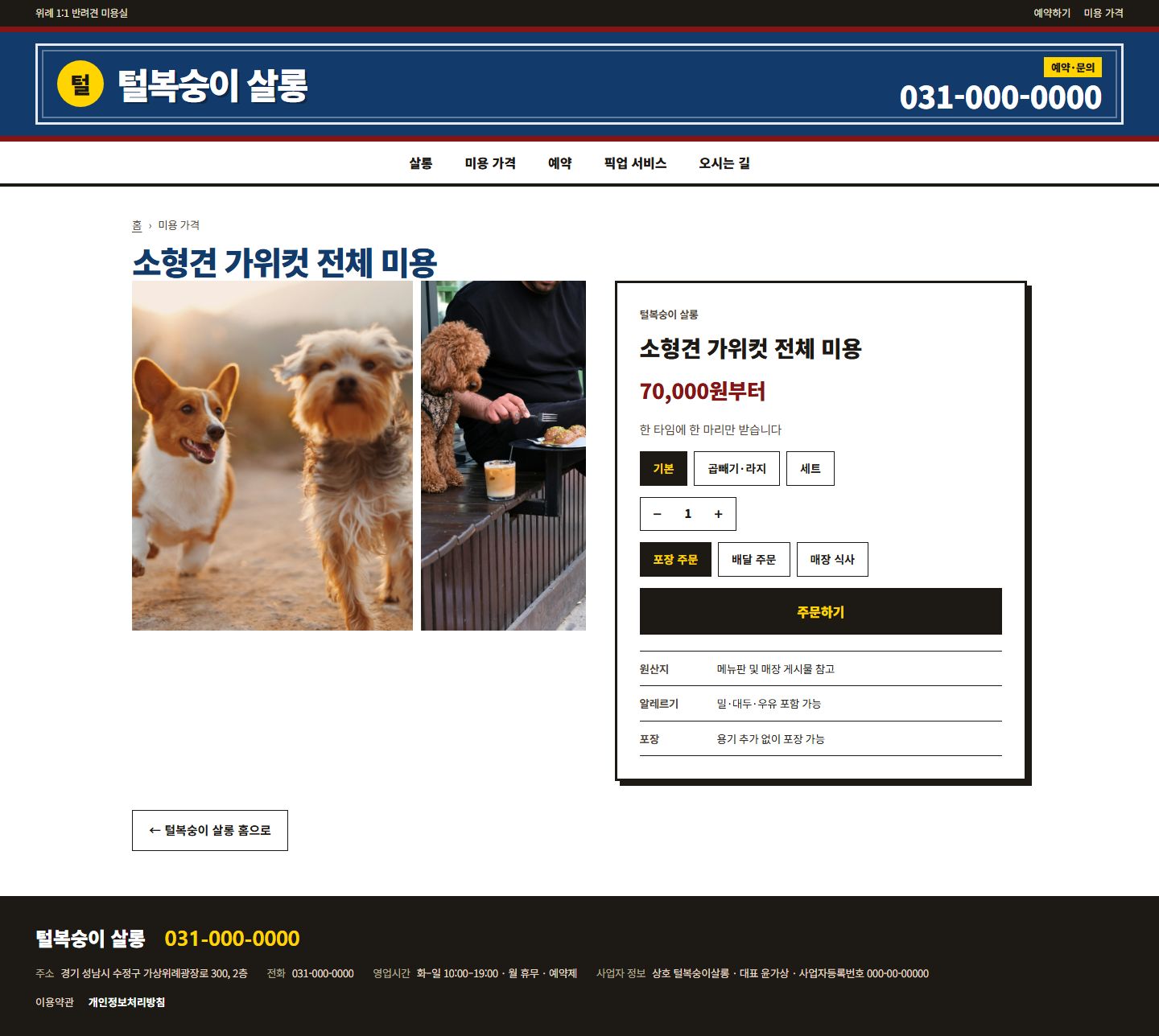 털복숭이 살롱 콘셉트 시안의 상세 페이지 구성