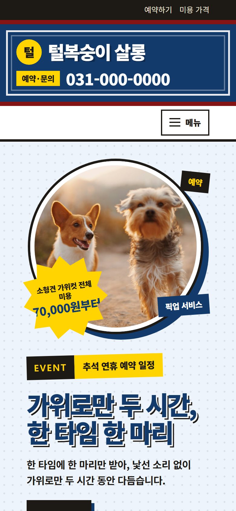 털복숭이 살롱 콘셉트 시안의 모바일 첫 화면