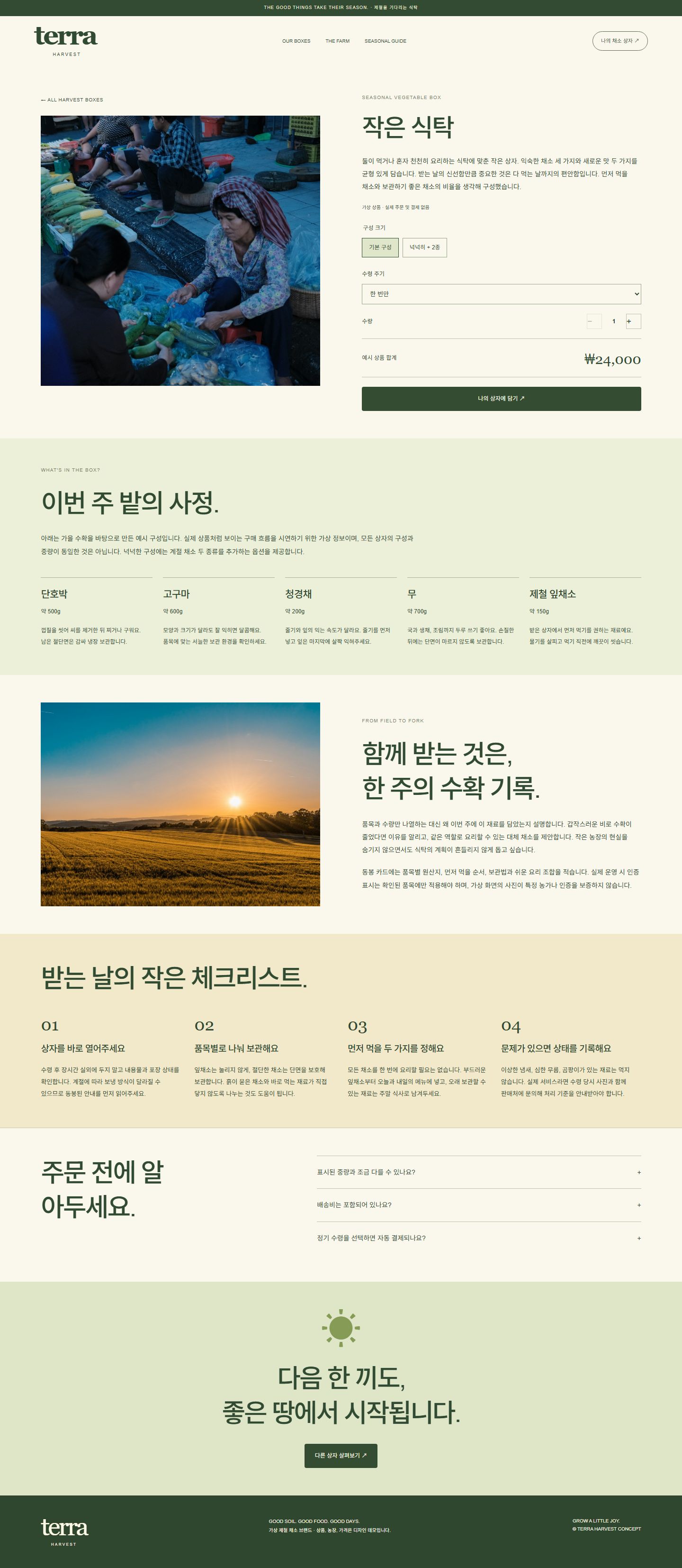 TERRA HARVEST 콘셉트 시안의 상세 페이지 구성